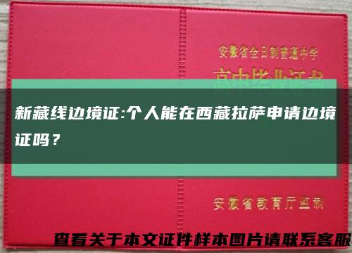 新藏线边境证:个人能在西藏拉萨申请边境证吗？缩略图