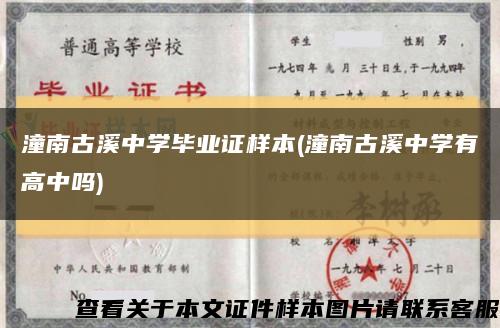 潼南古溪中学毕业证样本(潼南古溪中学有高中吗)缩略图