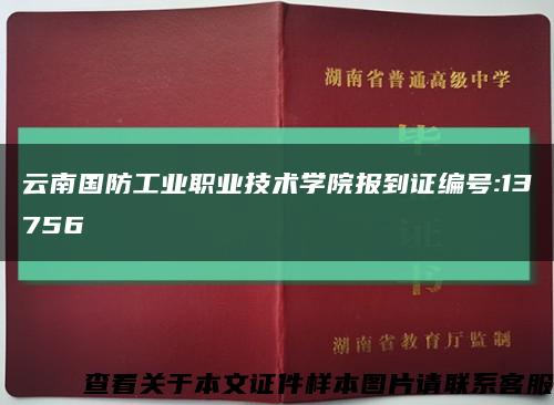 云南国防工业职业技术学院报到证编号:13756缩略图