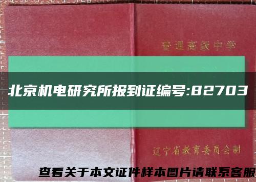 北京机电研究所报到证编号:82703缩略图