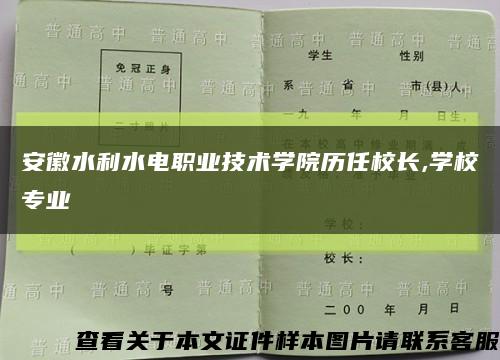 安徽水利水电职业技术学院历任校长,学校专业缩略图