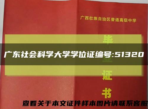 广东社会科学大学学位证编号:51320缩略图