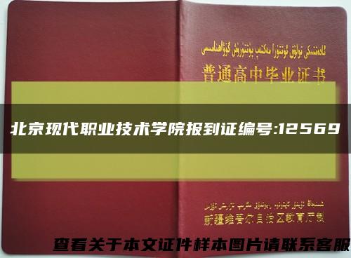 北京现代职业技术学院报到证编号:12569缩略图