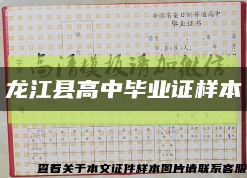 龙江县高中毕业证样本缩略图