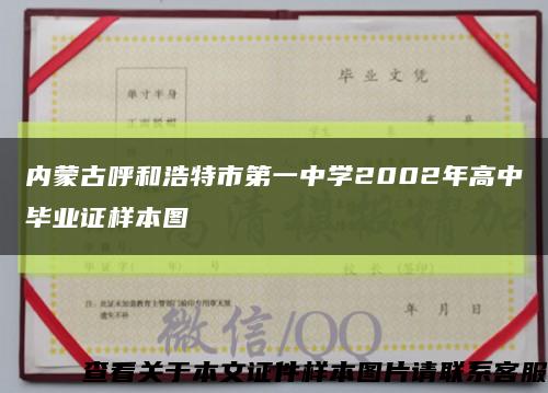 内蒙古呼和浩特市第一中学2002年高中毕业证样本图缩略图