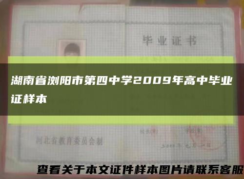 湖南省浏阳市第四中学2009年高中毕业证样本缩略图