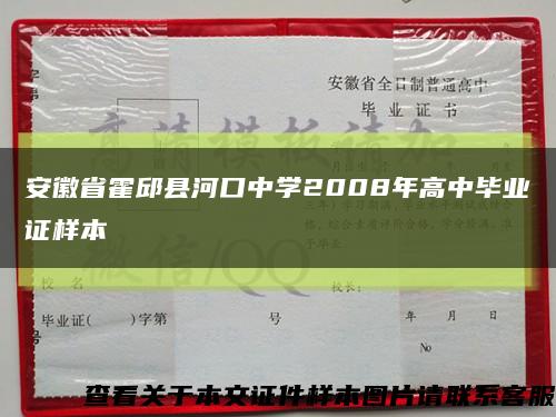 安徽省霍邱县河口中学2008年高中毕业证样本缩略图