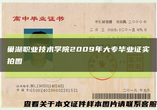 巢湖职业技术学院2009年大专毕业证实拍图缩略图