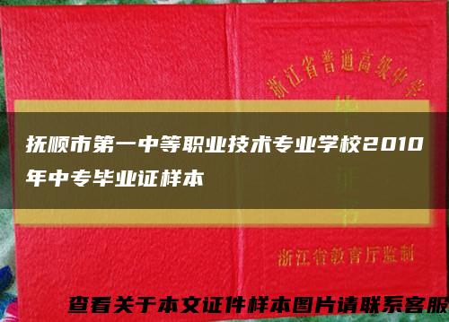 抚顺市第一中等职业技术专业学校2010年中专毕业证样本缩略图