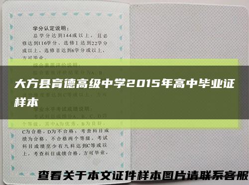 大方县育德高级中学2015年高中毕业证样本缩略图