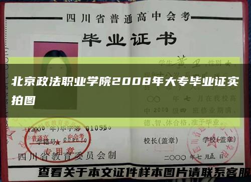 北京政法职业学院2008年大专毕业证实拍图缩略图