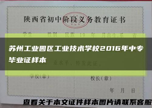 苏州工业园区工业技术学校2016年中专毕业证样本缩略图