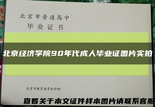 北京经济学院90年代成人毕业证图片实拍缩略图