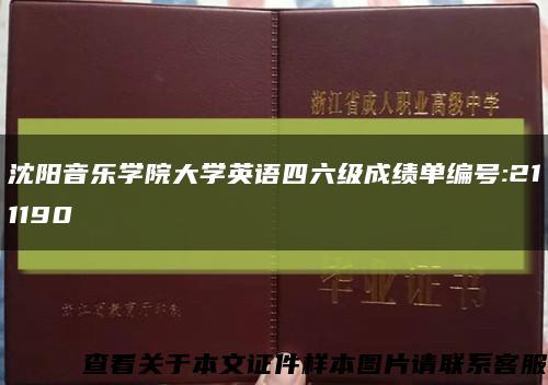 沈阳音乐学院大学英语四六级成绩单编号:211190缩略图