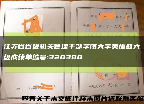 江苏省省级机关管理干部学院大学英语四六级成绩单编号:320380缩略图