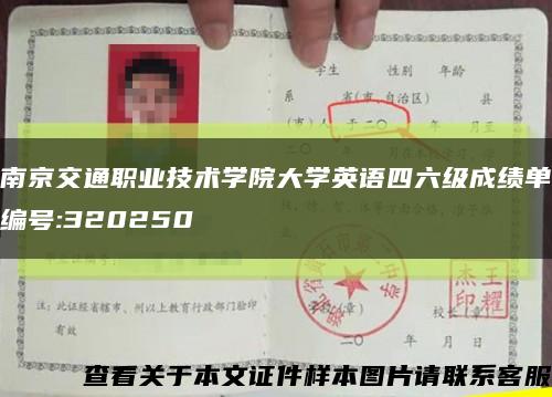 南京交通职业技术学院大学英语四六级成绩单编号:320250缩略图