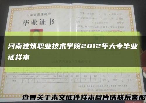 河南建筑职业技术学院2012年大专毕业证样本缩略图