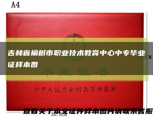 吉林省榆树市职业技术教育中心中专毕业证样本图缩略图