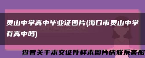 灵山中学高中毕业证图片(海口市灵山中学有高中吗)缩略图