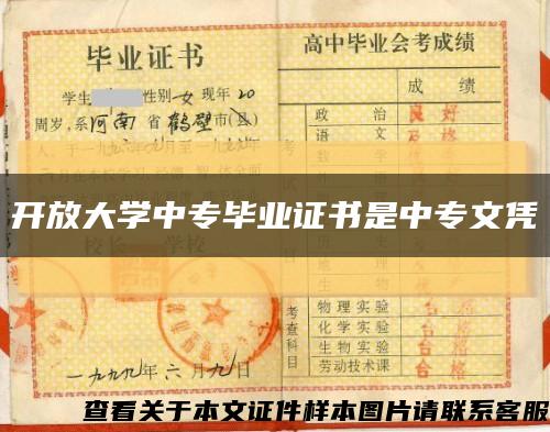 开放大学中专毕业证书是中专文凭缩略图