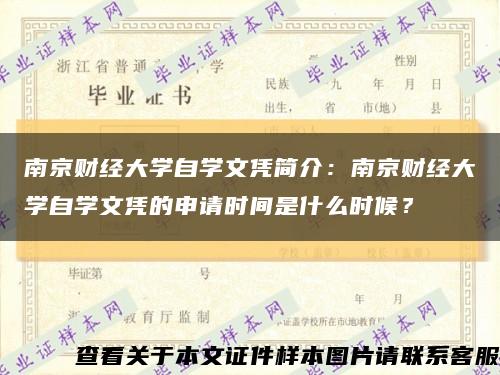 南京财经大学自学文凭简介：南京财经大学自学文凭的申请时间是什么时候？缩略图