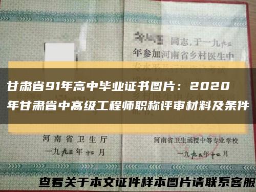 甘肃省91年高中毕业证书图片：2020年甘肃省中高级工程师职称评审材料及条件缩略图