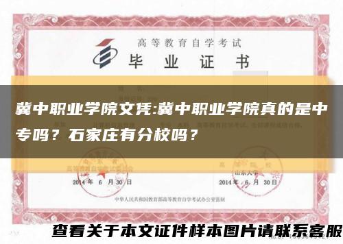 冀中职业学院文凭:冀中职业学院真的是中专吗？石家庄有分校吗？缩略图