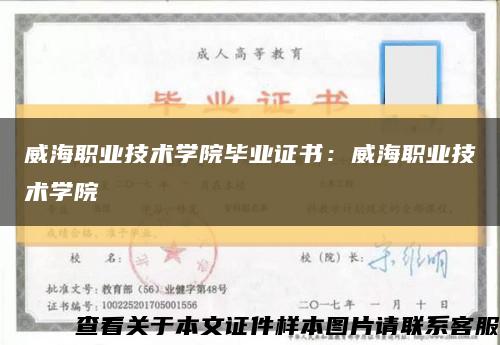 威海职业技术学院毕业证书：威海职业技术学院缩略图