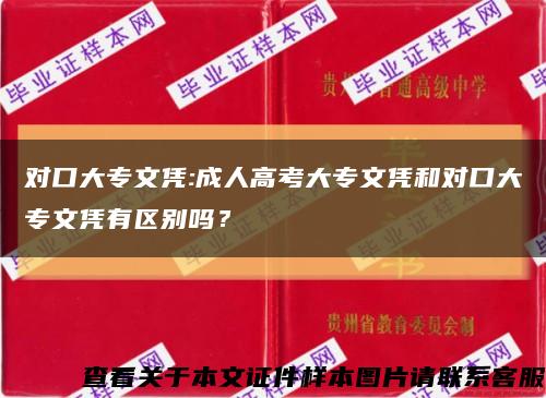 对口大专文凭:成人高考大专文凭和对口大专文凭有区别吗？缩略图