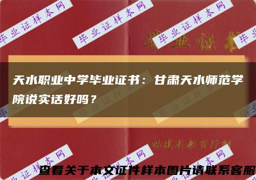 天水职业中学毕业证书：甘肃天水师范学院说实话好吗？缩略图