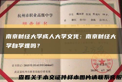 南京财经大学成人大学文凭：南京财经大学自学难吗？缩略图