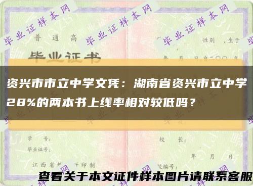 资兴市市立中学文凭：湖南省资兴市立中学28%的两本书上线率相对较低吗？缩略图