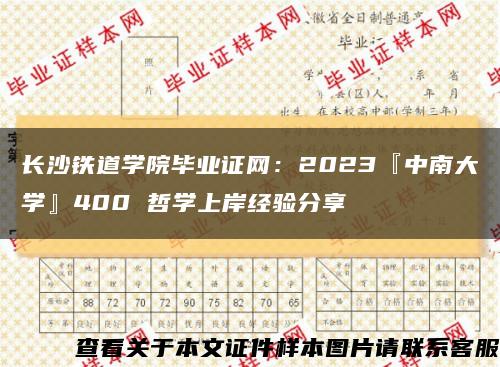 长沙铁道学院毕业证网：2023『中南大学』400 哲学上岸经验分享缩略图