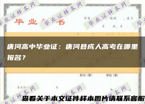 唐河高中毕业证：唐河县成人高考在哪里报名？缩略图