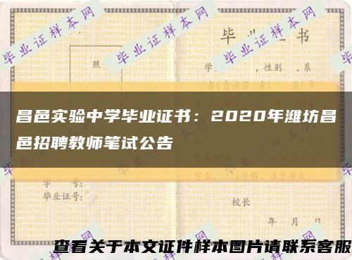 昌邑实验中学毕业证书：2020年潍坊昌邑招聘教师笔试公告缩略图