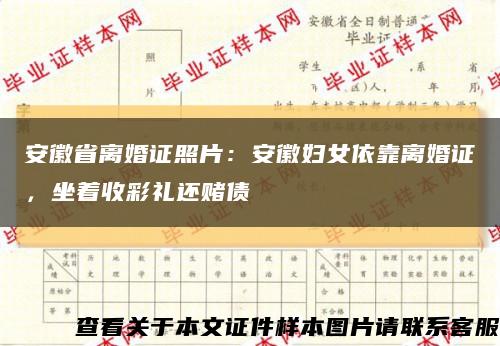 安徽省离婚证照片：安徽妇女依靠离婚证，坐着收彩礼还赌债缩略图