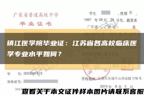 镇江医学院毕业证：江苏省各高校临床医学专业水平如何？缩略图