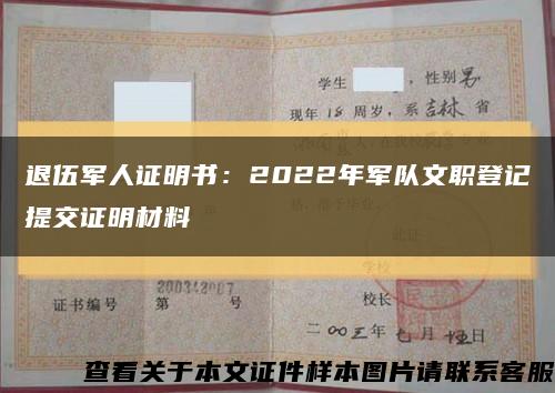 退伍军人证明书：2022年军队文职登记提交证明材料缩略图