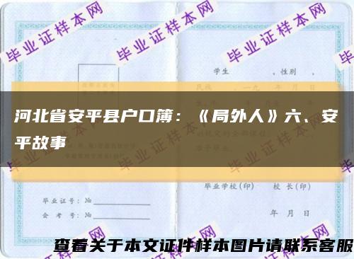 河北省安平县户口簿：《局外人》六、安平故事缩略图