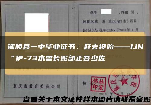 铜陵县一中毕业证书：赶去投胎——IJN“伊-73水雷长服部正吾少佐缩略图