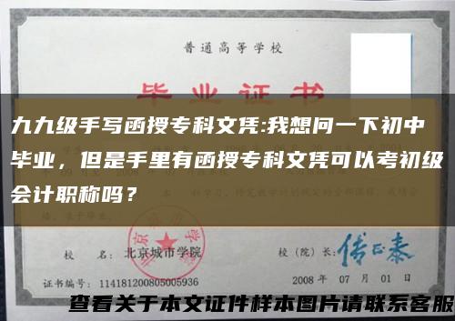 九九级手写函授专科文凭:我想问一下初中毕业，但是手里有函授专科文凭可以考初级会计职称吗？缩略图