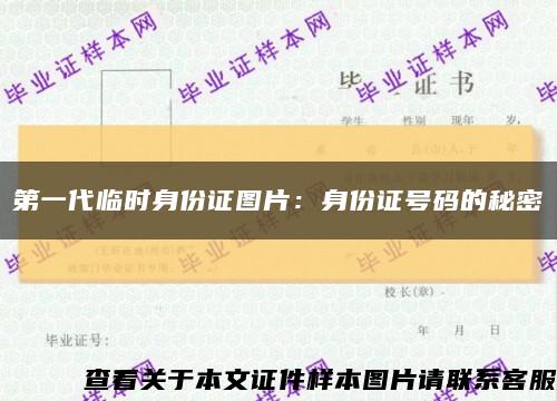 第一代临时身份证图片：身份证号码的秘密缩略图