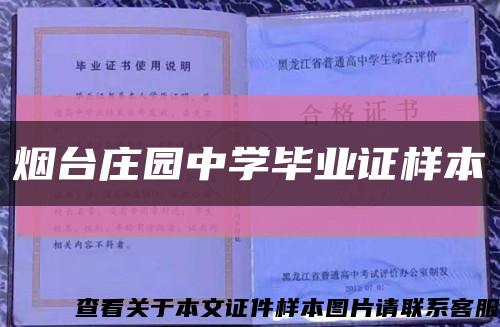 烟台庄园中学毕业证样本缩略图