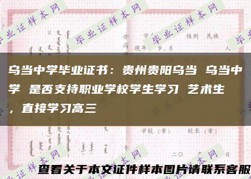 乌当中学毕业证书：贵州贵阳乌当 乌当中学 是否支持职业学校学生学习 艺术生 ，直接学习高三缩略图