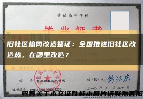 旧社区热网改造签证：全国推进旧社区改造热，在哪里改造？缩略图