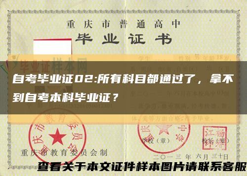 自考毕业证02:所有科目都通过了，拿不到自考本科毕业证？缩略图