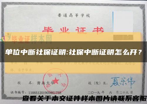 单位中断社保证明:社保中断证明怎么开？缩略图