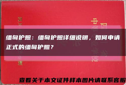 缅甸护照：缅甸护照详细说明，如何申请正式的缅甸护照？缩略图