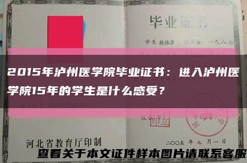 2015年泸州医学院毕业证书：进入泸州医学院15年的学生是什么感受？缩略图