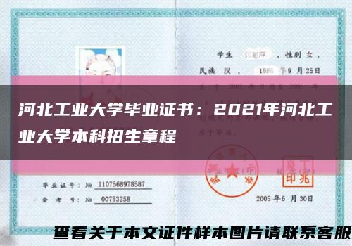 河北工业大学毕业证书：2021年河北工业大学本科招生章程缩略图